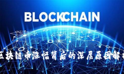 区块链币涨幅背后的深层原因解析