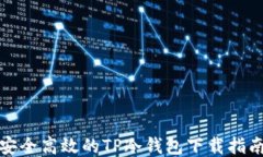 安全高效的TP冷钱包下载指南