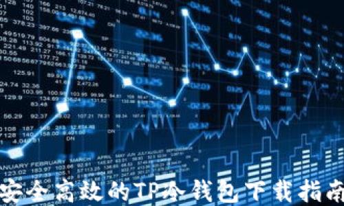 
安全高效的TP冷钱包下载指南