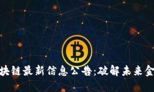 : 引路区块链最新信息公告：破解未来金融的密码