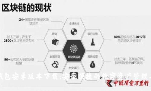 TP钱包安卓版本下载：安全便捷的数字资产管理工具