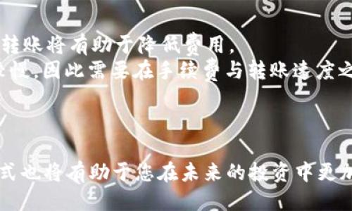 ——如何通过TP钱包安全高效地转移BNB到交易所？—/—  
—guanjianci—TP钱包, BNB, 交易所—/guanjianci—  

在数字货币的世界中，加密资产的转移与交易成为了投资者日常操作的一部分。BNB（币安币）作为币安交易所的原生代币，在加密市场中具有重要的地位。为了能够流畅地进行交易，许多人选择将其从TP钱包转移至交易所。本文将详细介绍如何通过TP钱包安全、高效地将BNB转移到交易所，并解答与此相关的一些常见问题。

1. 什么是TP钱包？

TP钱包是一款支持多种数字资产存储和管理的加密钱包，特别是以其便捷的界面和丰富的功能被广泛使用。TP钱包为用户提供了安全的私钥管理，使用户可以自主掌控自己的加密资产。此外，TP钱包支持众多链上的代币，不仅仅限于以太坊和比特币，让用户的资产管理变得更为灵活。

TP钱包的主要特点包括：用户友好的操作界面，强大的安全性（如生成助记词、私钥等），以及支持多链转账的能力。这使得它成为许多加密爱好者的首选工具。

2. 如何将BNB从TP钱包转账到交易所？

首先，您需要准备好以下几项：您的TP钱包、要转账的BNB数量和交易所的接收地址。以下是详细步骤：

1. **打开TP钱包**：在您的移动设备上打开TP钱包，输入密码以解锁您的钱包。  
2. **选择BNB**：在您的资产列表中找到BNB，点击进入该资产的详细信息页面。  
3. **点击转账**：在BNB的资产页面，您会看到“转账”选项，点击进入。  
4. **输入接收地址**：在转账界面中，您需要输入您要转账至的交易所的BNB接收地址。确保地址准确无误，因为转账一旦发出，无法撤回。  
5. **输入转账金额**：在转账金额框中输入您想要转移的BNB数量。  
6. **确认交易**：检查输入的接收地址和转账金额，如无误，确认交易。  
7. **完成转账**：等待网络确认，转账完成后，您可以在交易所的账户中查看到新的BNB余额。

3. 转账BNB到交易所的注意事项

在将BNB从TP钱包转移到交易所之前，有几个注意事项必须留意：

1. **确认目标地址**：请务必再三确认目标交易所的BNB存款地址，任何错误的地址都可能导致资金丢失。  
2. **网络手续费**：转账过程中，您需要支付一定的网络手续费。这个费用会根据当前网络的繁忙程度而有所变化。因此，建议选择网络相对不繁忙的时间进行转账。  
3. **转账时间**：转账时间可能会受到网络拥堵的影响，通常情况下，转账会在几分钟内完成，但在网络繁忙时，可能需要更长时间。  
4. **备份助记词**：确保您已经备份了TP钱包的助记词，这将是您恢复钱包的唯一方法。

4. 可能相关的问题

问题一：转账过程中出现错误怎么办？

在进行BNB转账时，最怕的就是因为地址错误、网络问题或者其他不可预见的情况而导致转账失败或资金丢失。

首先，如果您在转账时发现目标地址输入错误，您可以尝试立即停止交易。如果交易已经被网络确认，那将会很难追回这些资产。此时，您可以尝试联系交易所的客服，询问是否有可能追回资金。不过，监管和用户保护措施因交易所而异，很多情况下是难以追回的。

如果在转账过程中，TP钱包出现转账失败的提示，导致您无法正常转账，您可以适度等待一段时间，以观察是否网络问题已经解决。同时，您可检查您的网络连接，确保网络状况良好。

另外，用户可以查看TP钱包的官方社区或社交媒体平台，了解当前是否有其他用户也在经历相同的问题。如有必要，您可以寻找专业技术人员进行咨询获取帮助。

问题二：BNB的安全存储方式有哪些？

在当前的加密货币市场中，安全是最重要的考虑。在选择合适的存储方式时，需要结合个人的安全意识和交易需求。以下是几种常见的BNB存储选项：

1. **冷钱包**：例如硬件钱包（Ledger、Trezor等），冷钱包的特点是与互联网完全隔离，具备较高的安全性，适合长期持有BNB的用户。  
2. **热钱包**：包括TP钱包等在线钱包，热钱包的便捷性比较高，适合短期交易和日常使用。但是相对而言，安全性较低，用户应小心保管自己的私钥和助记词。  
3. **交易所钱包**：将BNB存放在交易所钱包中，适合需要频繁交易的用户。但风险在于，若交易所出现安全问题或遭受黑客攻击，用户的资产可能处于危险之中。  
综上所述，不同存储方式各有优劣，用户可以根据自身的需求选择适合的存储方案。对于长期投资者来说，冷钱包是最佳选择；而对于需要快速流动性的人，热钱包将更为便利。

问题三：BNB转账后如何在交易所进行交易？

一旦您的BNB成功转入交易所账户，您就可以开始进行交易了。一般来说，步骤非常简单：

1. **登录到您的交易所账户**：输入您的用户名和密码，访问交易所。  
2. **查看余额**：在账户界面中，查看您已到账的BNB余额，确认金额是否正确。  
3. **选择交易对**：在交易所界面找到BNB的交易对，例如BNB/USDT或BNB/BTC等，根据您的交易需求选择合适的交易对。  
4. **下单交易**：您可以选择市价单或限价单下单。如果您希望立即完成交易，可以选择市价单；如果希望以特定价格成交，可以选择限价单。填写好交易数量后确认交易。  
5. **监控交易**：在交易完成后，您可以在订单记录中监控交易状态，确认是否成功买入或卖出相应的资产。

问题四：如何降低BNB转账的手续费？

在数字货币交易中，手续费往往成为用户最为关心的问题之一。为了降低BNB转账的手续费，您可以尝试以下方式：

1. **选择低峰时段转账**：数字货币网络在高峰时段，例如市场行情受到重大新闻影响时，交易费用往往居高不下。选择在网络负载较低时进行转账将有助于降低费用。  
2. **调整手续费设置**：某些钱包允许用户自主选择交易的手续费。例如，在TP钱包中，用户可以设置为较低的手续费，但这可能导致转账速度较慢，因此需要在手续费与转账速度之间进行平衡选择。  
3. **使用BNB支付手续费**：一些交易所允许用户用BNB支付交易费用，通常会给予一定折扣，以此降低总体手续费支出。  
4. **定期关注网络动态**：关注与BNB相关的网络动态，了解手续费变化趋势，选择合适时间进行转账，以减少费用支出。

总的来说，将BNB从TP钱包转到交易所的过程并不复杂，但用户需要保持警惕，确保税务流程的安全性。此外，深入了解BNB的存储方式和交易方式也将有助于您在未来的投资中更加得心应手。