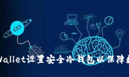 如何使用TPWallet设置安全冷钱包以保障数字资产安全