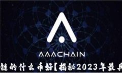 bliaoti现在区块链的什么币好？揭秘2023年最具潜力