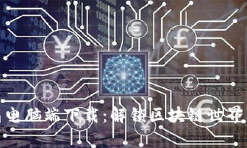 TP扩展钱包电脑端下载：解锁区块链世界的智能选择