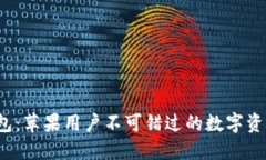  探索TP钱包：苹果用户不可错过的数字资产管理