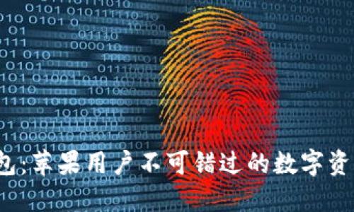  探索TP钱包：苹果用户不可错过的数字资产管理工具