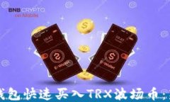 如何使用TP钱包快速买入TRX波场币：新手入门指南