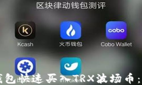 
如何使用TP钱包快速买入TRX波场币：新手入门指南