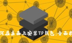 如何在桌面上安装TP钱包：全面指南