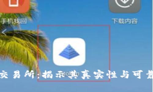 TP交易所：揭示其真实性与可靠性