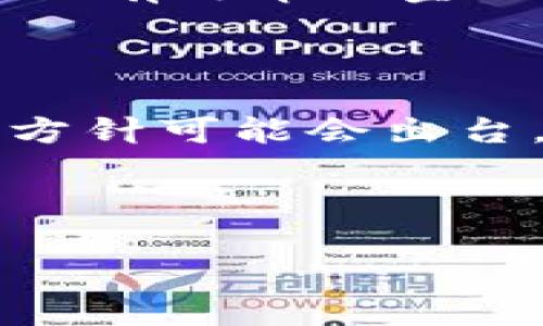 

比特币不是唯一：揭开区块链的多元化面纱

关键字

区块链, 比特币, 数字货币

---

引言

在数字货币和技术的历史上，比特币常常被视为区块链技术的代名词。然而，很多人对区块链的认知仅仅局限于比特币这一单一货币而已。但是，区块链其实是一个广泛而复杂的概念，涉及到众多应用和技术的多样性。在这篇文章中，我们将详细探讨比特币以及其他区块链应用之间的关系，探讨区块链的真正潜力，并回答一些与区块链相关的主要问题。

比特币的起源与区块链结构

比特币由中本聪（Satoshi Nakamoto）在2009年提出，是一种去中心化的数字货币。它仅仅是区块链技术的一个实例。区块链本质上是一个分散的、不可篡改的数字账本，允许多方在没有中介的情况下进行安全的交易。比特币利用区块链来确保交易安全，同时它也是区块链的第一个应用。在比特币的结构中，每个“块”含有一组交易信息，并通过密码学算法与先前的块链接在一起，形成不可更改的链条。

区块链的多样性

在比特币之后，许多其他区块链项目出现了，它们可以被用于不同的场景，包括金融、供应链管理、社交媒体、身份验证等。例如，以太坊是一个提供智能合约功能的平台，让开发者可以创建去中心化的应用程序（dApps）。这显示了区块链的多元化属性，其功能和潜力远远超出仅仅是“数字货币”。

区块链的安全性与可追溯性

区块链的一个重要特性是，其交易的可追溯性和安全性是极其高的。在任何一个区块链网络中，一旦数据被写入，就几乎不可能被篡改或删除。这种特性使得区块链在供应链、医疗保健和司法等领域表现出很高的价值。比如，通过区块链可以精确追踪产品的来源和流通过程，确保透明度和责任。

区块链应用的实际案例

例如，在农产品行业中，某些公司开始利用区块链技术来追踪食品的来源，从田间到餐盘的每一步都被记录。客户可以通过扫描二维码查看产品的整个生产过程，并确认其质量和来源。这种透明度不仅增强了消费者的信任，同时也增加了企业的责任感。

比特币的局限性与未来展望

虽然比特币是最早的区块链应用之一，但它的局限性也逐渐显现。例如，比特币的交易速度相对较慢，同时伴随高昂的交易费用，这使得它在日常支付中并不总是可行。此外，全球范围内的监管法规也逐渐加强，给比特币的未来带来了不确定性。尽管如此，比特币的影响力和知名度仍使其在数字货币市场中占有重要份额。

常见问题解答

问题一：区块链技术如何在金融领域应用？

区块链在金融领域的应用广泛且多样，包括点对点交易、供应链融资、智能合约等。传统金融体系中，交易通常需要中介机构的参与，如银行、清算所等，这会导致时间延迟和成本增加。然而，通过区块链技术，金融机构可以直接与对方进行交易，消除中介，从而节省时间和费用。

例如，Ripple是一种区块链技术，旨在通过允许即刻的跨境支付来减少汇款时间。用户只需以数字货币的形式转账，费用大幅降低，交易确认可以在几秒钟内完成。这对全球电商和物流行业具有重大意义。

问题二：区块链如何影响供应链管理？

供应链管理涉及产品从生产到销售的各个环节，正因如此，透明度和可追溯性至关重要。区块链技术能够在供应链中提供真实透明的数据，使得每个环节都可以便捷地追踪。

例如，在奢侈品市场中，品牌方面临假冒伪劣商品的威胁。通过将每一件产品的信息记录在区块链上，品牌商能让消费者实时查询，确保其产品是否为真品。这不仅保护了消费者权益，也维护了品牌的声誉。

问题三：其他数字货币与比特币的主要区别是什么？

除了比特币之外，还有许多其他数字货币如以太坊、莱特币、瑞波币等，它们各自有独特的特性和功能。比特币作为“数字黄金”，主要作为价值存储和交换媒介，而以太坊则允许开发者建立智能合约和去中心化应用程序。

以太坊的拓展性使其成为区块链开发的重要平台，而莱特币则在比特币的基础上进行了改进，提供了更快的交易确认时间及更低的手续费。此外，瑞波币针对的是跨境支付市场，其设计目标是让现有改革的金融系统变得更高效。

问题四：区块链的未来趋势是什么？

在未来，区块链技术预计将进一步发展与扩展。在企业级应用方面，如供应链、医疗、银行等许多领域将继续探索区块链的应用潜力。随着各国政府开始接受区块链的应用，越来越多的法规和指导方针可能会出台，为数字货币和区块链技术的发展提供良好的环境。

此外，随着技术的逐步成熟，新的协议和标准将继续出现，以解决现存的技术瓶颈，如交易速度、能源消耗、隐私保护等问题。这可能将导致一个更加分散、高效且安全的全球经济生态。

总结

尽管比特币是最早的区块链应用，但区块链远不止于此。它的多样性在于其广泛的应用潜力和不断发展的技术。在未来，随着社会对透明度和效率的需求不断增长，区块链技术可能会在各个行业中找到更加契合的应用场景。通过了解比特币与区块链的关系以及区块链的其他应用，我们可以更全面地领略这一技术的深远影响。