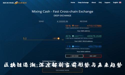 区块链退潮：深度解析当前形势与未来趋势