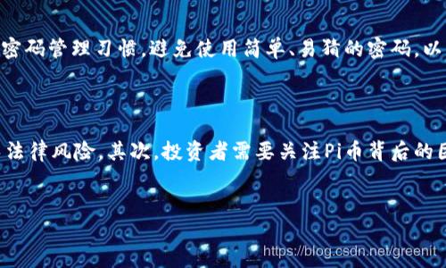 Pi币的区块链设计与发展

Pi币（Pi Network）是一个基于移动设备的加密货币项目，旨在让普通人能够轻松参与数字货币的采矿过程。虽然最初Pi币网络是在一个中心化的测试环境中运行，以便于大规模的用户验证和参与，但其目标是逐步向完全去中心化的区块链网络转型。

Pi币的区块链架构

目前，Pi币仍在基于其测试网阶段，这意味着它并没有完全独立的、成熟的区块链网络。开发者团队表示，在用户累积了足够的网络效应，及在社区开发和合作之后，Pi Network将会运行一个自主的区块链。这种设计意味着用户的参与与反馈是Pi币发展的重要组成部分。

为了实现这一目标，Pi币团队采用了许多先进的区块链理念，并通过移动设备的广泛使用降低了用户参与的门槛。Pi币的用户可以通过手机APP进行采矿，积累Pi币的过程并不需要昂贵的硬件设备，这与比特币的挖矿方式形成鲜明对比。

挑战与解决方案

在开发自身区块链的过程中，Pi Network面临着不少挑战。其中之一是如何确保网络的安全性与去中心化。因为更加中心化的设计可以更快地处理交易，但这也违背了区块链的核心理念。为了克服这个难题，Pi团队采用了“因可信度而极性化”的机制，让用户通过社交信任来维护网络的安全性。这样，即使在初期阶段，他们也能保护网络，阻止恶意行为发生。

社区与用户参与的重要性

Pi币网络的成功高度依赖于其社区的参与。Pi币的团队采取了一种“社区驱动”的开发方式，允许用户在平台上线的过程中提供反馈与建议。这种模式不仅增强了用户的参与感，也帮助团队更好地理解用户的需求，从而为未来的区块链发展提供可行的指导。

未来展望

随着越来越多的用户参与，Pi币的团队正努力开发新的功能和智能合约工具，以丰富生态系统。一旦其区块链稳定运行，用户将能够利用Pi币进行多种交易，甚至开发基于Pi网络的去中心化应用（DApp）。这标志着Pi币从一项全新的挖矿应用转型为一个完整的区块链生态系统。

相关问题探讨

h41. Pi币能否实现去中心化的目标？/h4

关于去中心化的讨论在区块链领域一直是核心话题。去中心化意味着不依赖单一的控制实体，而是通过分布式网络让所有参与者共同维护网络的安全与稳定。对于Pi币来说，去中心化是一项长期目标。尽管目前Pi币网络依赖于中心化的设计进行测试，但逐步实现去中心化的愿望是显而易见的。在技术研发上，Pi币的团队正在致力于提高网络的安全性和可靠性，这涉及到多种技术手段，包括跨链协议和自定义共识算法等，确保在最终交付用户时能具备较高的去中心化特性。

h42. Pi币的市场前景如何？/h4

市场前景是所有投资者都关心的话题。Pi币虽然尚在发展阶段，但由于其独特的采矿机制和大规模的用户基础，增长潜力非常可观。首先，随着更多用户的加入，稀缺性将逐渐提高，理论上也会带来更高的市场需求。其次，Pi币独特的社交网络建设模式，降低了用户参与的门槛，使得更多的年轻人及新手更愿意参与这一新兴市场。此外，Pi币团队计划推出各种基于平台的应用，进一步扩大生态圈。不过，由于市场波动性大，投资者需谨慎判断。

h43. 如何安全地存储和使用Pi币？/h4

安全性是数字货币世界中非常重要的一个方面。对于Pi币用户而言，如何安全存储和使用所持的数字资产至关重要。首先，用户应确保使用可信的用于存储Pi币的官方钱包，避免使用未知或不安全的平台。其次，用户还应养成良好的密码管理习惯，避免使用简单、易猜的密码，以及定期更改密码。此外，Pi币开发团队也在不断加强钱包的安全性措施，确保用户资产的安全性和可用性。在使用过程中，用户应时刻警惕网络诈骗行为，不轻信任何陌生链接。

h44. Pi币的法律风险评估/h4

随着数字货币的发展，各国政府逐渐开始监测和规范相关市场。Pi币作为一项新兴的数字货币，其面临的法律风险也是用户需要重视的问题。首先，不同国家对于数字货币的法律法规各不相同，用户应及时了解自己的国家政策，避免法律风险。其次，投资者需要关注Pi币背后的团队是否具备透明度与合规性，因为缺乏透明度的项目往往面对更大的法律风险。此外，Pi币团队也在努力与各国监管机构进行对话，以确保项目的合规运作。用户在参与过程中，应保持对相关法律法规的关注，做出明智的投资决策。

Pi币, 区块链, 去中心化/guanjianci
探索Pi币的未来：区块链、去中心化和市场前景