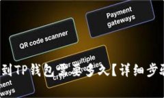  交易所提币到TP钱包需要多久？详细步骤与注意