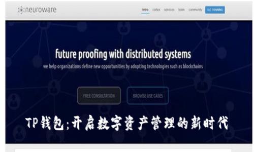 TP钱包：开启数字资产管理的新时代