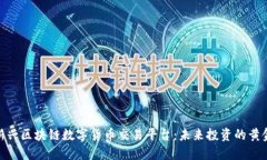 探索新兴区块链数字货币交易平台：未来投资的