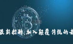 锤子区块链最新招聘：加入颠覆传统的去中心化