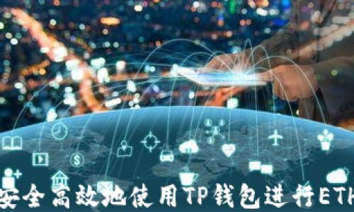 
如何安全高效地使用TP钱包进行ETH转账