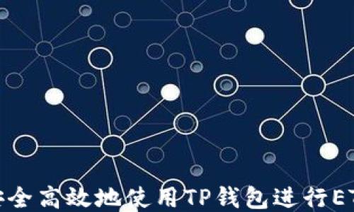 
如何安全高效地使用TP钱包进行ETH转账