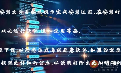 下载TP2.0（通常指的是某种特定软件、游戏或应用程序）的方法一般包括以下步骤。由于没有提供具体的TP2.0是指哪个软件，以下是一个通用的下载指南：

第1步：访问官方网站
首先，确保你访问的是TP2.0的官方网站。官方网站通常是下载软件最安全和最可靠的方式。在浏览器中输入TP2.0的官方地址，找到下载部分。

第2步：选择合适的版本
在下载页面上，通常会提供不同版本的软件（如Windows、Mac、Linux等）。根据你的操作系统选择合适的版本进行下载。

第3步：点击下载链接
点击合适版本旁边的下载按钮，下载程序将会自动开始。如果下载没有自动开始，可以尝试右键点击链接，选择“另存为”来手动下载。

第4步：安装软件
下载完成后，找到你下载的文件。通常在“下载”文件夹中，双击安装文件并按照提示完成安装过程。在安装时，可能需要选择安装目录、创建桌面快捷方式等选项。

第5步：完成安装并运行
安装完成后，你可以在桌面或者开始菜单中找到TP2.0的图标，双击运行软件，进入使用界面。

第6步：注意事项
在下载和安装软件时，务必确保你的网络安全，避免从不明来源下载，以防感染病毒或恶意软件。如果你需要更多关于TP2.0的帮助，可以参考官网提供的文档和用户手册。

以上就是下载TP2.0的一般步骤，如果有具体的需求和背景，请提供更详细的信息，以便我能给出更加明确的指导。