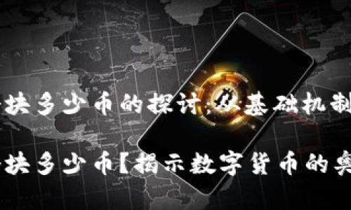 区块链一个块多少币的探讨：从基础机制到未来展望

区块链一个块多少币？揭示数字货币的奥秘