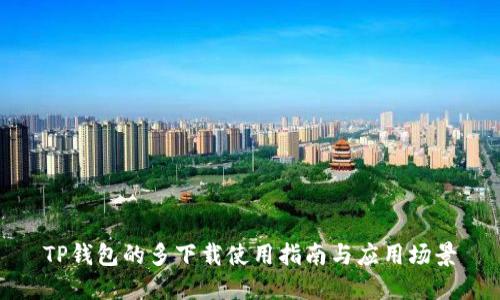 TP钱包的多下载使用指南与应用场景