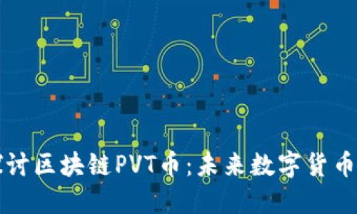 深入探讨区块链PVT币：未来数字货币的新宠