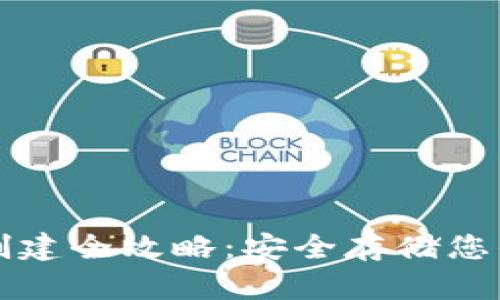 TP冷钱包创建全攻略：安全存储您的数字资产