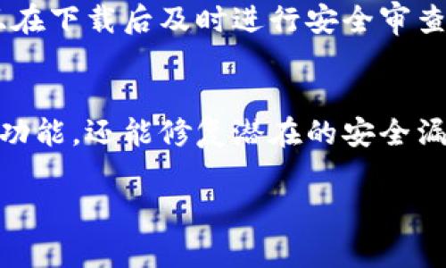 下载软件或工具如TP（通常指的可能是某种特定的软件、平台或工具）通常可以遵循以下步骤。为了确保信息准确和具体，以下是通用的下载指导建议，您需要根据您具体需要下载的TP软件的官方网站或可信来源进行操作。

1. 访问官方网站
首先，确保您访问的是TP软件的官方网站或可信的下载页面。浏览器的安全提示及网址的域名可以帮助您判断其安全性。官方网站通常会提供最新版本的下载链接以及相应的系统需求说明。

2. 选择适合的版本
在官方网站上，通常会有多个下载选项，例如不同操作系统（Windows、macOS、Linux等）或不同版本（稳定版、测试版等）。确保选择适合自己操作系统和需求的版本。

3. 点击下载按钮
选择完合适的版本后，点击下载按钮。某些网站可能会要求您填写一些基本信息（如邮箱等），然后才能提供下载链接。在这种情况下，请确保您的信息安全，并了解隐私政策。

4. 安装过程
下载完成后，双击下载的安装文件，按照屏幕上的指示进行安装。安装过程中可能会要求您接受使用协议，选择软件安装路径等。

5. 完成安装并运行
安装完成后，您可以在开始菜单或桌面找到TP软件的图标。双击打开软件，并按照需要进行设置和使用。

6. 注意事项
下载和使用软件时，请务必注意安全问题。务必从官方网站或可信的第三方平台下载软件，并安装及时的安全补丁和防病毒软件，以保护您的设备和个人数据。

相关问题

问题1：TP软件的功能和用途是什么？
TP软件的功能和用途因其类型而异。例如，如果TP指的是“传输协议”（Transfer Protocol）工具，那么它可能用于文件传输、网络通信等。如果是特定的应用软件，则功能可能包括数据分析、项目管理等。了解软件的主要功能将帮助用户更有效地利用它，同时促进日常工作或生活的效率。

问题2：如何解决TP软件中常见的问题？
在使用TP软件时，用户可能会遇到各种问题，如安装失败、功能异常等。解决这些问题的第一步是查阅官方文档或帮助中心，了解常见错误的解决方案。此外，在线社区或论坛也是寻找解决方案的好地方。通过这些渠道，用户不仅能够快速获得技术支持，还能学习到其他用户的经验和最佳实践。

问题3：TP软件的安全性如何保障？
软件的安全性对于用户来说是一个重要考虑因素。在下载TP软件之前，用户应确保其来源可靠。选择使用较为知名的品牌和开发者，并且在下载后及时进行安全审查。此外，定期更新软件和操作系统可以有效防止潜在的安全威胁。同时，使用防病毒软件和防火墙等安全工具，保护个人信息和设备安全。

问题4：TP软件的更新与维护应该如何进行？
更新和维护TP软件是确保其持续有效运作的重要步骤。用户应定期检查更新提示，及时安装官方提供的升级包。这不仅能够加强软件的功能，还能修复潜在的安全漏洞。此外，对于软件的使用，用户应定期清理缓存文件和无用数据，以确保软件的流畅运行，提升其性能。

希望以上信息能对您有所帮助！如果需要更详细的内容或具体软件的指引，请提供更详细的信息。