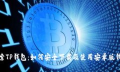 探索TP钱包：如何安全下载及使用安卓版钱包