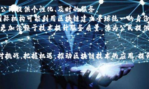   区块链技术如何重塑政务服务：最新消息和趋势分析 / 
 guanjianci 区块链，政务服务，数字化转型 /guanjianci 

引言
近年来，区块链技术以其透明性、去中心化和不可篡改性等核心特征，正在全球范围内不断渗透到各行各业中，尤其是在政务服务领域。区块链技术的引入不仅为政务服务带来了新的机遇，也推动了各国政府在数字化转型方面的进程。本文将深入分析区块链在政务服务中的应用，以及其最新消息与发展趋势。

区块链在政务服务中的应用
区块链技术能够在政务服务中发挥重要作用，主要体现在以下几个方面：
ul
    li数据透明与可信：区块链提供了一种透明的数据记录方式，这对于政务透明度的提升至关重要。市民可以通过区块链实时查看政府工作和资金的使用情况，增加公众的信任感。/li
    li身份认证与管理：区块链技术能够对公民身份进行高度安全的认证与管理，降低身份伪造和窃取的风险，提升政务服务的安全性。/li
    li去中心化的营运模式：通过去中心化的运作，政府可以更高效地进行资源配置，避免由于机构间信息不畅造成的资源浪费。/li
    li智能合约的应用：智能合约可以自动执行合约条款，从而在政务中可以用于自动化进程，如申请审批、资助发放等，极大地提高了工作效率。/li
/ul

最新消息综述
截至2023年的最新消息，全球多个国家和地区开始积极探索区块链在政务领域的应用。例如，在爱沙尼亚，政府已利用区块链技术建立起国家电子身份系统， citizens can use it to access over 600 e-services, ranging from tax declarations to voting.
与此同时，中国也在全国范围内加强区块链技术的应用。在2023年初，政府启动了国家级区块链服务网络（BSN），旨在推动区块链技术在政务服务和社会治理中的全面应用。也有多地试点区块链应用，如在社会保障、税务、和土地登记等方面探索区块链应用案例。

与区块链相关的四个问题

1. 区块链在政务服务中面临的主要挑战是什么？
尽管区块链在政务服务中拥有诸多优势，但也存在一些挑战。首先是技术的复杂性和安全性问题。区块链技术较为复杂，对于许多政府部门来说，需要投入大量的时间和资源进行培训和技术转型。
其次，法律和监管框架尚未完全建立。许多国家在区块链应用方面缺乏相应的法律政策，导致在数据隐私、合规性等方面存在不确定性。此外，区块链虽然自带透明性，但对于某些敏感信息的管理仍需要谨慎，如何在透明与隐私之间找到平衡也是一大挑战。
最后，数据的整合也是一个重要问题。政府的各个部门往往存在数据孤岛，如何将区块链与现有的系统进行有效整合，将直接关系到区块链政务服务的成效与效率。

2. 政务服务的电子化转型如何与区块链结合？
电子化转型是许多国家政务服务改革的重点，而区块链技术则为这些转型提供了新的可能性。首先，借助区块链技术，政府可以确保电子档案的真实性和完整性。这对于预防文件篡改、身份伪造等问题具有重要意义。
其次，区块链可与电子政务平台对接，通过智能合约实现自动化审批及流程管理，提升工作效率，减少人力成本。此外，区块链技术也能够为电子投票、公共预算等提供更安全有效的解决方案。
再者，随着越来越多的在线服务被引入，区块链技术使得跨部门数据共享变得更加安全、透明，可以改善市民与政府之间的互动体验。

3. 各国政府对区块链技术的态度有何差异？
不同国家对区块链的态度存在显著差异。例如，美国在区块链技术促进创新和市场发展的同时，也较为关注其带来的监管挑战，持谨慎的开放态度。美国多个州已经推出了区块链友好的政策，支持相关的创新项目。
而在印度，政府更倾向于以监管为主，探讨如何能在不牺牲消费者保护与安全的原则下采用区块链技术。印度国家区块链战略还在推进中，希望能通过政府倡导引领相关领域的发展。
相比之下，在一些小国，如新加坡和爱沙尼亚，政府对于区块链的拥抱更加积极，设立了区块链实验室和孵化器，促进区块链项目落地。其目的是通过创新的政务服务提升全球竞争力。

4. 展望未来，区块链技术会如何进一步推动政务服务的发展？
展望未来，区块链技术将继续推动政务服务的转型与创新。通过融合人工智能和大数据技术，区块链可以实现智能化的政府服务，为公民提供个性化、及时的服务。
此外，区块链技术的进步将进一步推动政务服务的互联互通，各国之间、各地区之间都将在数据共享与应用开发上取得突破。例如，国际机构可能利用区块链建立全球统一的身份认证系统，提高跨国移动和商业活动的效率。
总的来说，区块链在政务服务领域的应用将会随着技术的进步而逐步深化，最终实现更高效、透明和可信的治理模式。未来的政府将更加依赖于技术提升服务质量，佛为公民提供更高水准的服务。

结论
区块链技术作为一种创新的技术手段，为政务服务的改善和进步提供了无限可能。在当前数字化转型的浪潮下，各国政府应积极应对挑战，把握机遇，推动区块链技术的应用，提升政务服务的质量和效率。随着区块链应用的深入，数字监管的新模式将会不断涌现，形成基于信任的治理新生态。

以上是关于“区块链技术如何重塑政务服务”的深入分析，以期为读者提供一个清晰的理解和丰富的资讯。