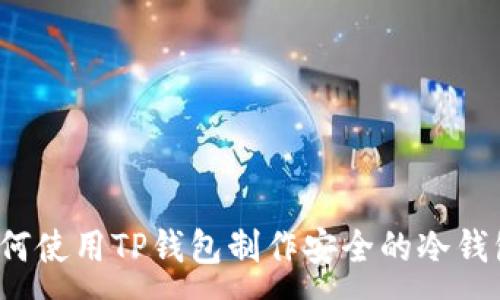 :
如何使用TP钱包制作安全的冷钱包？