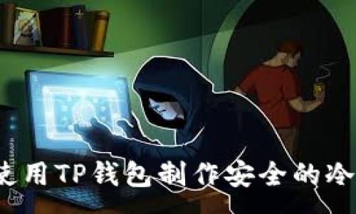 :
如何使用TP钱包制作安全的冷钱包？