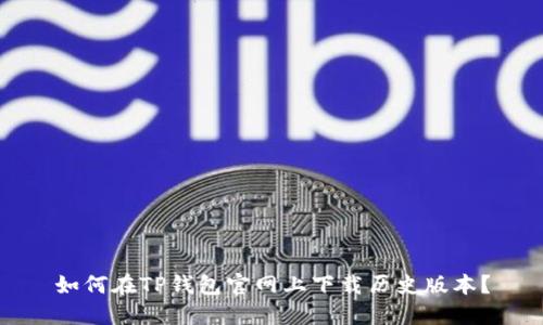 如何在TP钱包官网上下载历史版本？