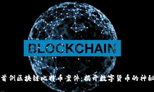 山西首例区块链比特币案件：揭开数字货币的神秘面纱