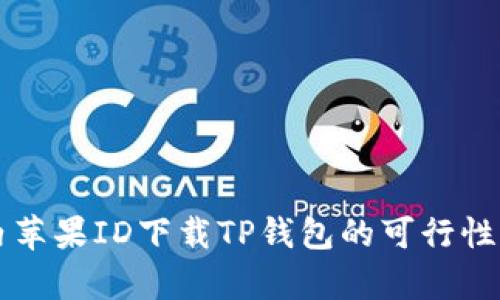 国内苹果ID下载TP钱包的可行性分析