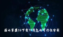 国内苹果ID下载TP钱包的可行性分析