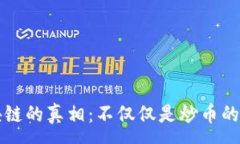 :区块链的真相：不仅仅是炒币的工具