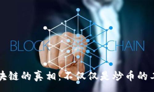 :
区块链的真相：不仅仅是炒币的工具
