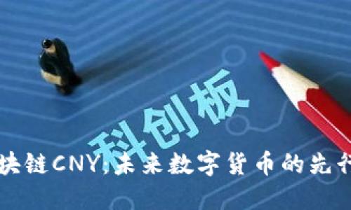 区块链CNY：未来数字货币的先行者