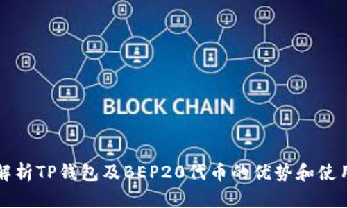 全面解析TP钱包及BEP20代币的优势和使用指南