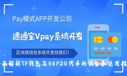 全面解析TP钱包及BEP20代币的优势和使用指南