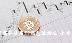 如何下载和使用TP钱包波场版：全方位指南
