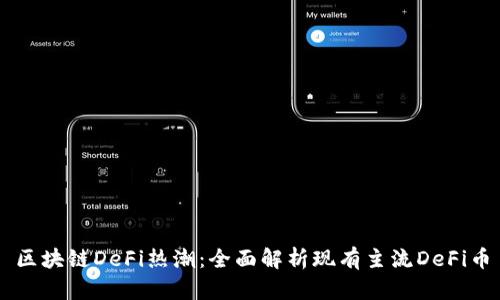 区块链DeFi热潮：全面解析现有主流DeFi币