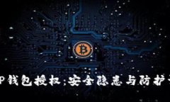 : TP钱包授权：安全隐患与防护详解