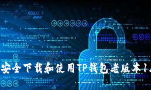 如何安全下载和使用TP钱包老版本1.2.8？