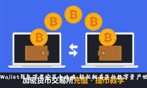 TPWallet钱包下载安装全攻略：轻松拥有您的数字资产世界