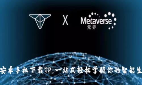: 安卓手机下载TP：一站式轻松掌握你的智能生活
