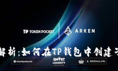 深入解析：如何在TP钱包中创建子钱包